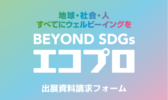 次回エコプロ（2019年）出展に関するお問い合わせ
